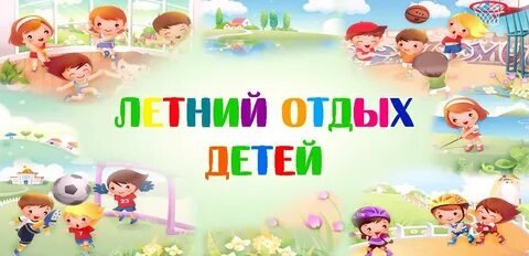 Памятка для родителей «БЕЗОПАСНОСТЬ ДЕТЕЙ В ЛЕТНИЙ ПЕРИОД».